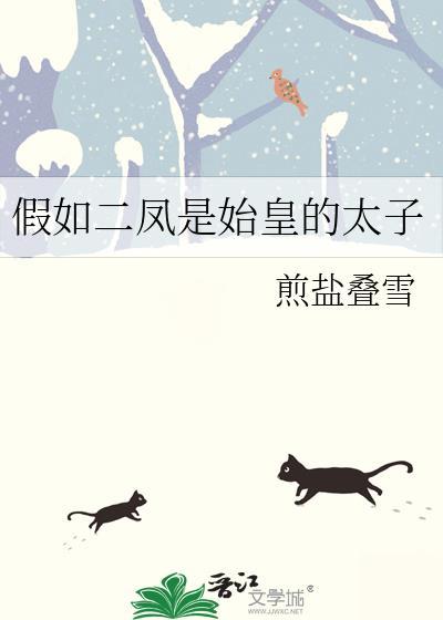 假如二凤是始皇的太子免费阅读全文