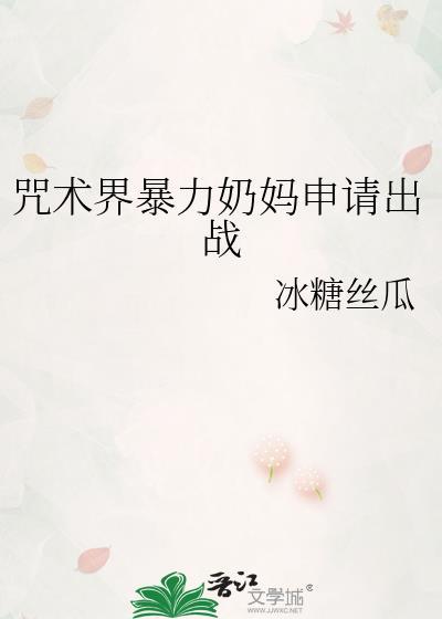 咒术界暴力奶妈申请出战23