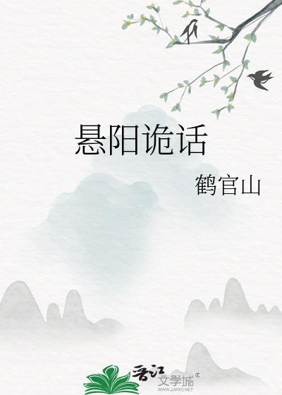 悬阳诡话女主和谁在一起了