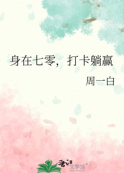 打卡躺赢 周一白 笔趣阁