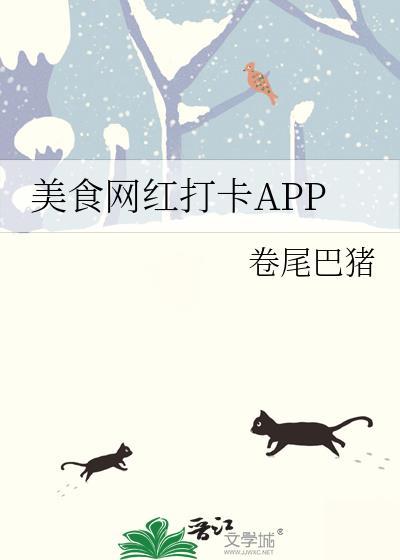 美食网红打卡app笔趣阁
