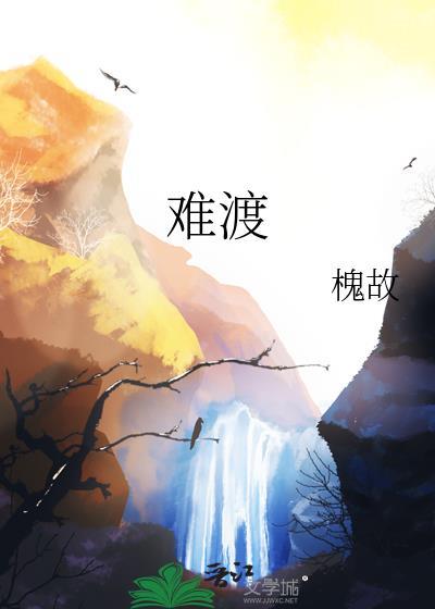 难渡己上一句