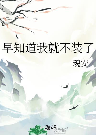 早知道我就不装了曳萝免费阅读