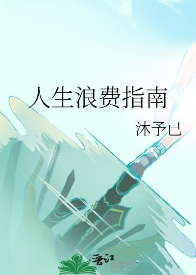 人生浪费指南txt免费阅读全文