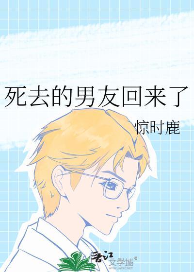 死去的男友回来了阅读
