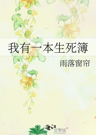 我有一本生死簿羊村你慢哥
