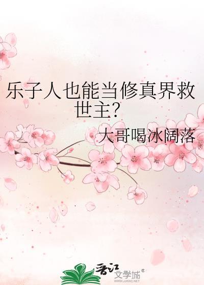 乐子人也能当修真界救世主by大哥喝冰阔落