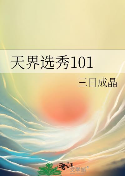 天界选秀101TXT