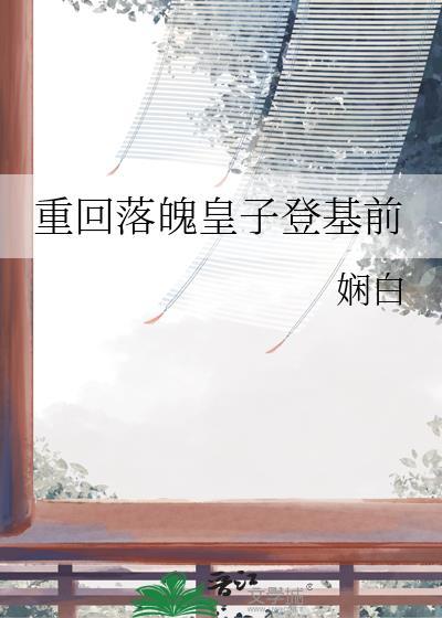 重回落魄皇子登基前作者娴白