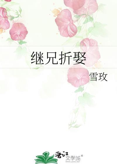 继兄折娶在线阅读