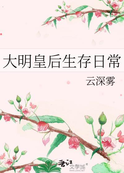 大明皇后生存日常最新章节列表免费