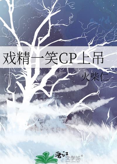 戏精十足