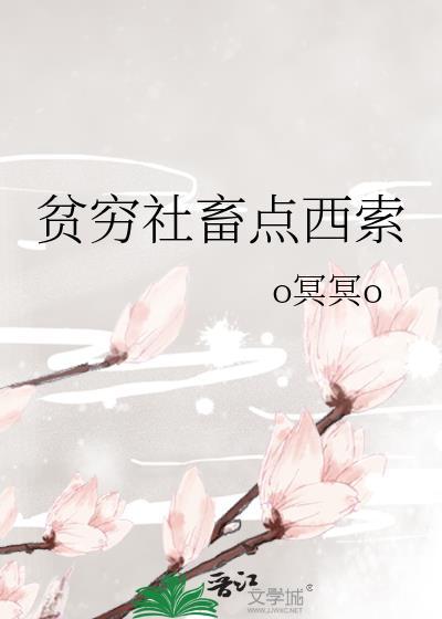 贫穷社畜点西索笔趣阁