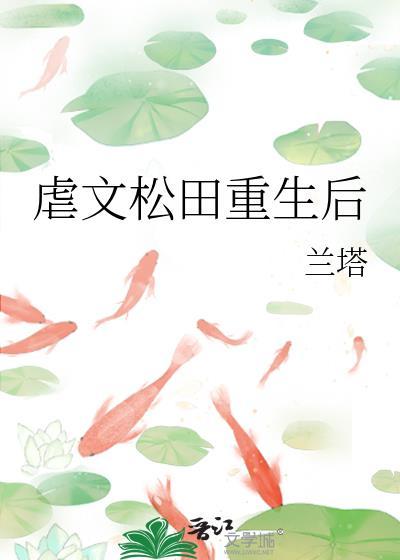 虐文松田重生后 txt