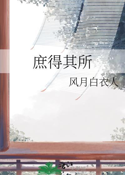 庶得其所作者风月白衣人