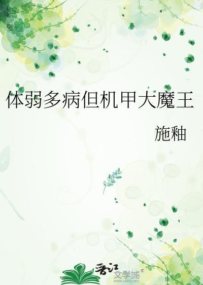 体弱多病但机甲大魔王全文免费阅读