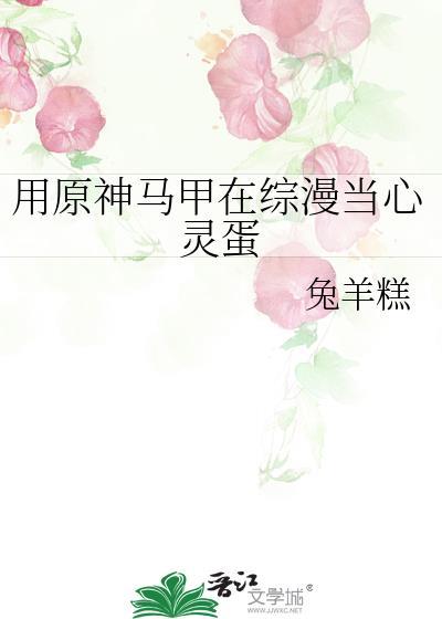 原神马甲同人文