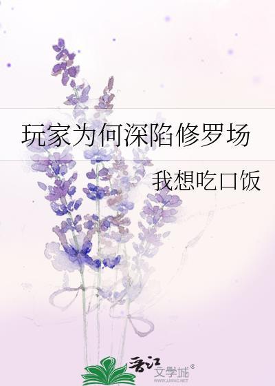 玩家为何深陷修罗场txt百度
