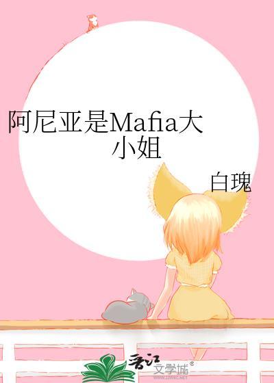阿尼亚萌娘百科
