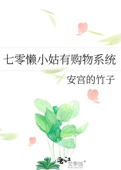 七零懒小姑有购物系统最