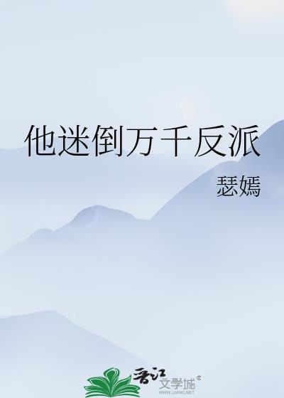 他迷倒万千反派免费阅读
