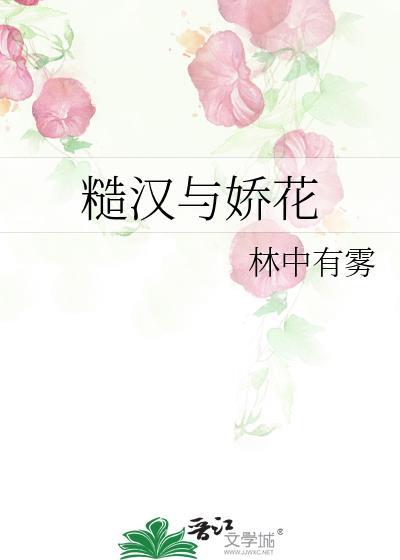 糙汉与娇花谢书兮