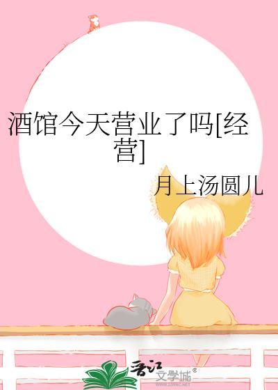 酒馆今天营业了吗经营