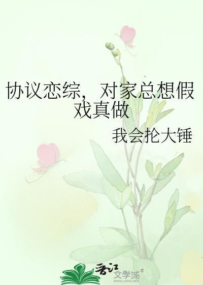 对家总想假戏真做作者我会抡大锤