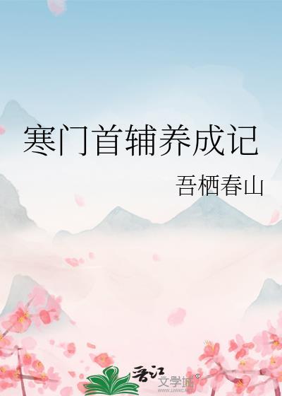 寒门首辅连城