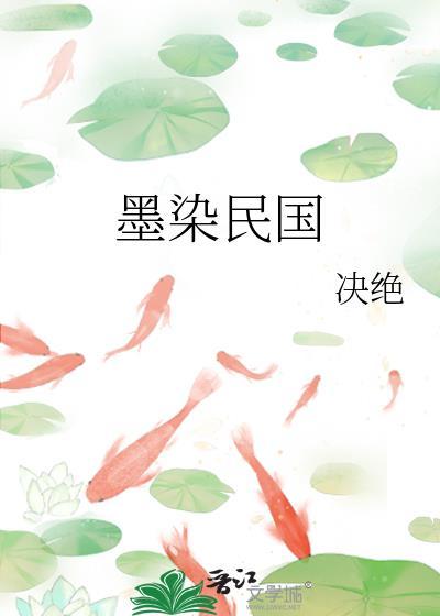 墨染民国 决绝 笔趣阁