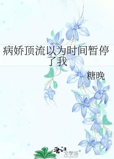 病娇顶流以为时间暂停了我24