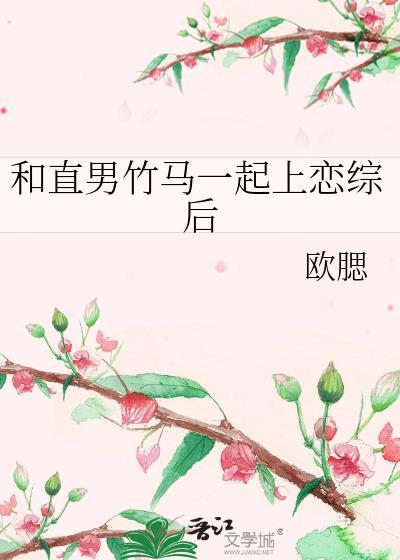 和直男竹马一起上恋综后笔趣阁免费