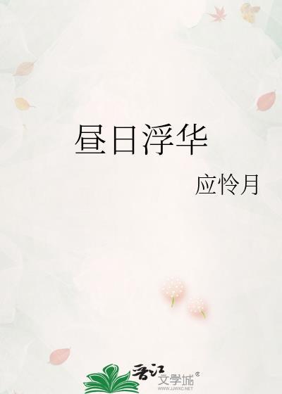 昼日浮华全文阅读