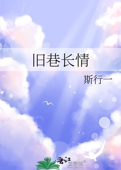 旧巷长情笔趣阁免费观看