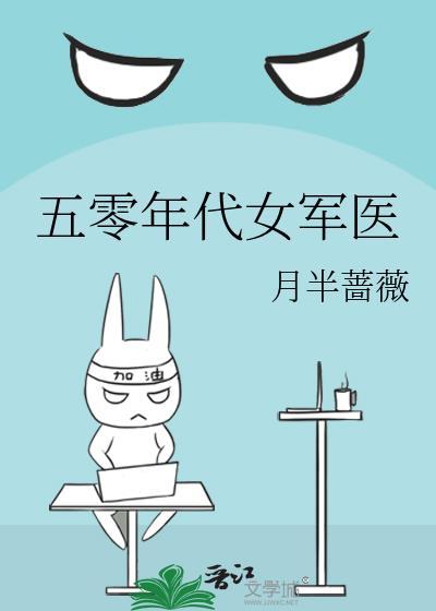 五零年代女军医全文阅读