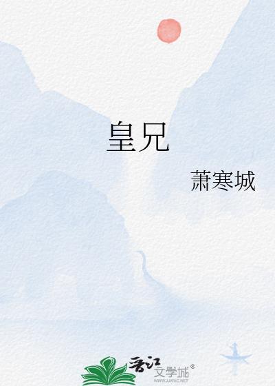 皇兄是谁对谁的称呼