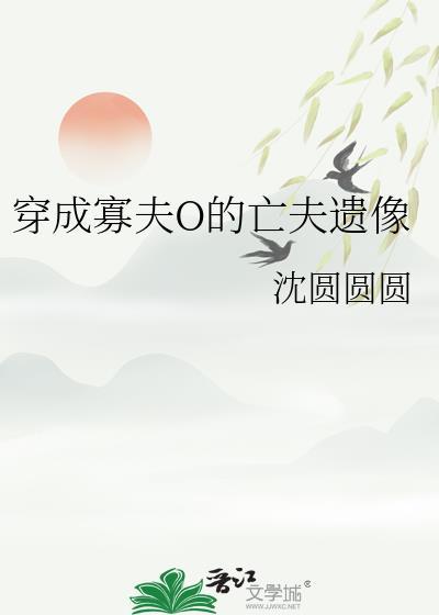 穿成寡夫o的亡夫遗像晋江