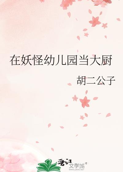 在妖怪幼儿园当大厨重明