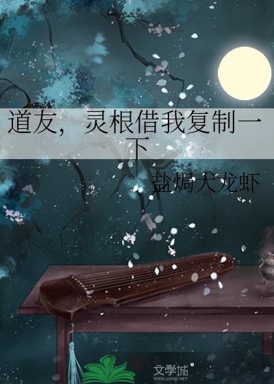 道友灵根借我复制一下最新章节更新情况