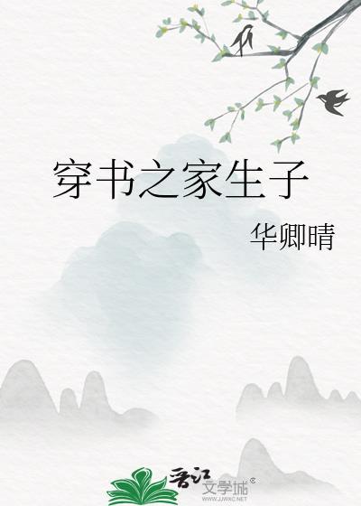 穿书之家生子华