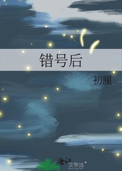 错号后免费