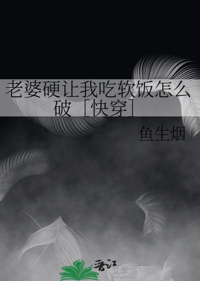 老婆我要吃了你