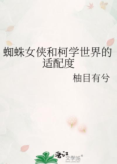 女蜘蛛侠