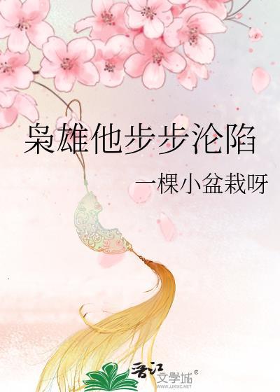 枭雄他步步沦陷最新章节列表