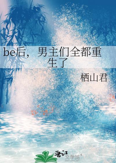 be后男主们全都重生了栖