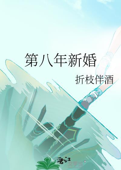 第八年新婚全文阅读