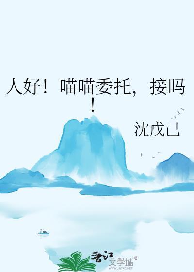 喵喵学人话是哪一集