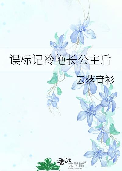 误标记冷艳长公主后云落