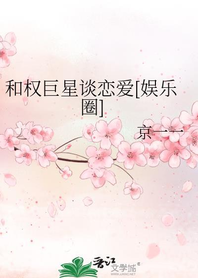 和权巨星谈恋爱娱乐圈笔趣阁