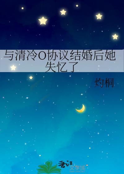协议结婚后影帝失忆了